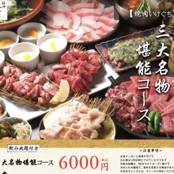 【飲み放題付き】焼肉いけぐち三大名物堪能コース【全11品】6000円(税込)