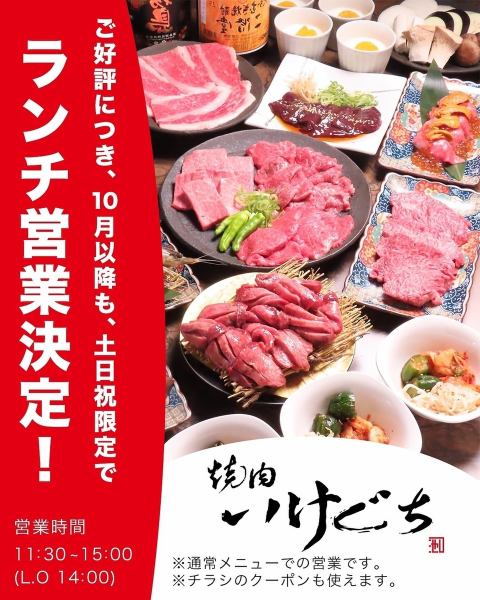 【待望の土日ランチ営業START】★いけぐちで焼肉ランチ★