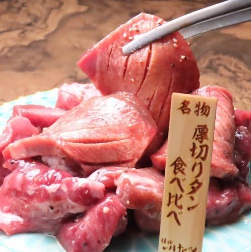 いけぐち名物【厚切りタン食べ比べ　お得盛り】