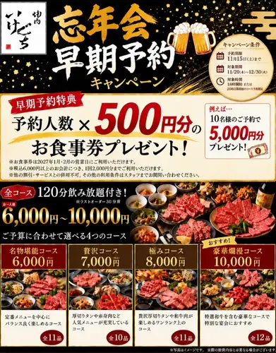 忘年会早期予約イベント！