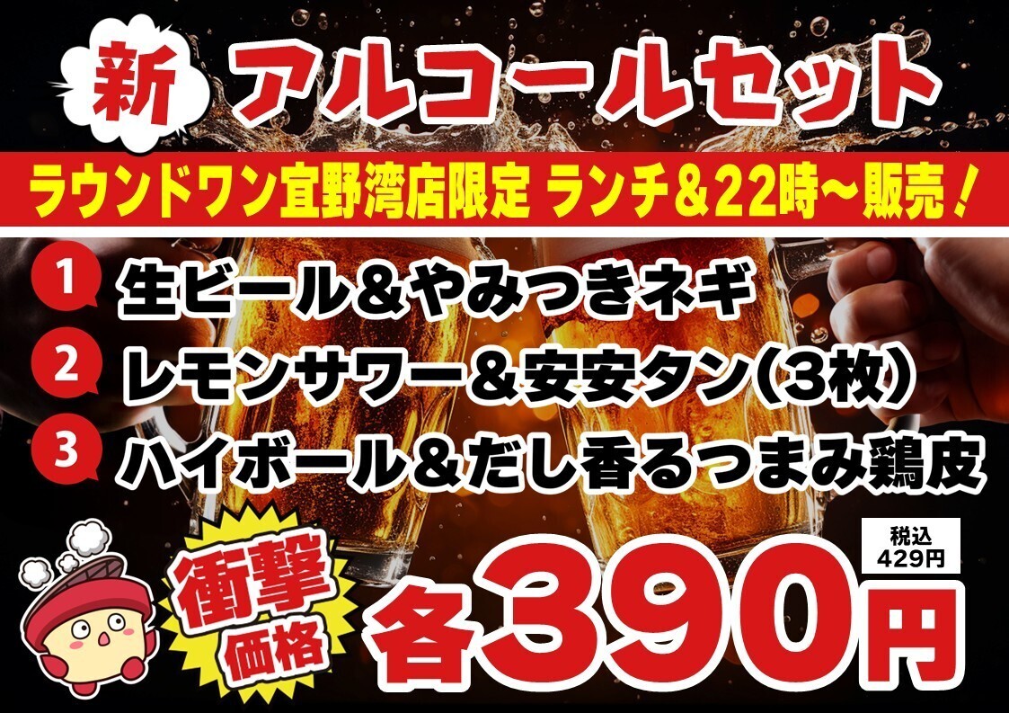＜ランチ・22時以降のみ限定＞新アルコールセット。絶賛販売中！