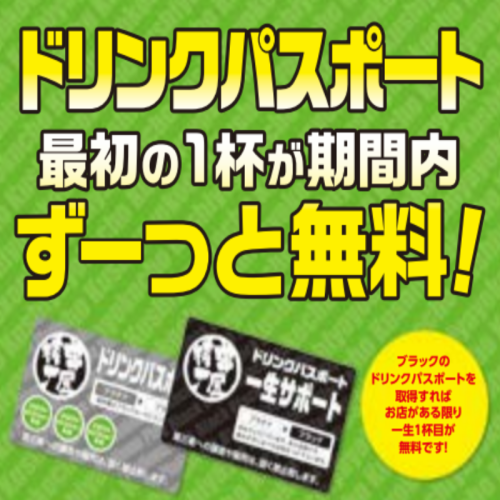 【最初の１杯が毎日無料！？】お得なドリンクパスポート