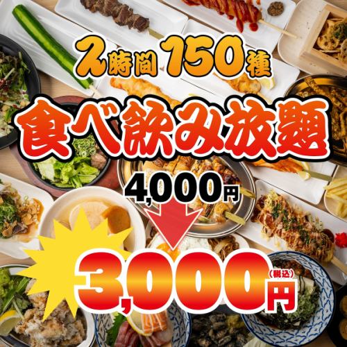 《話題騒然》人気メニュー揃い踏み◆メガ盛り,おでん,鶏もも肉黒炙り焼き◆150種食べ飲み4000⇒