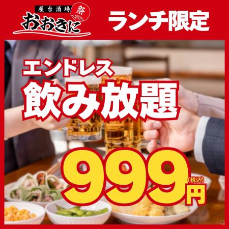【圧巻/時間無制限飲み放題！！】土日祝昼飲み限定♪約110種から選べる飲み放題999円♪