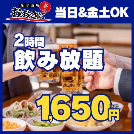 【当日＆金土OK!!】約110種から選べる2時間単品飲み放題2500円⇒