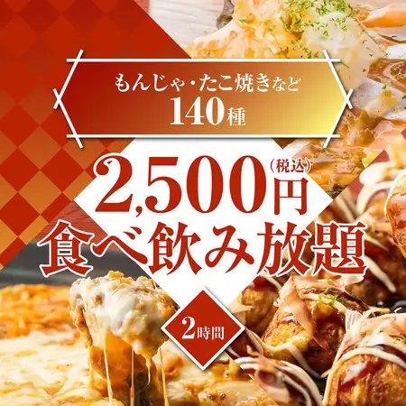 《衝撃プライス》もんじゃにたこ焼き+焼き鳥,餃子,海鮮,唐揚げなど◆140種食べ飲み3500→