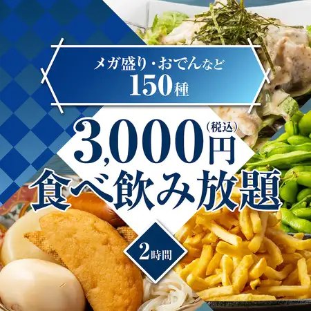 《話題騒然》人気メニュー揃い踏み◆メガ盛り,おでん,鶏もも肉黒炙り焼き◆150種食べ飲み4000⇒