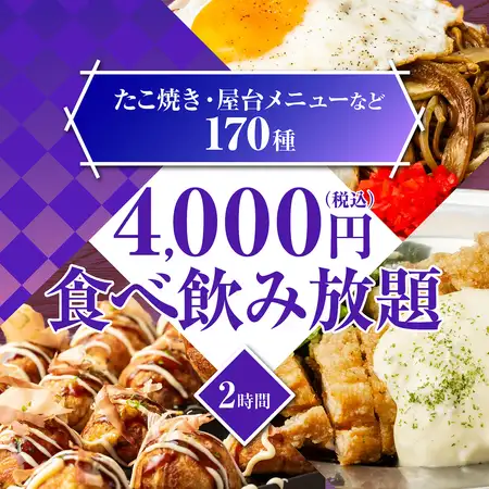 【仰天！！】たこ焼き/もんじゃ/メガ盛り/おでん/屋台メニューALL IN◆170種食べ飲み5000⇒