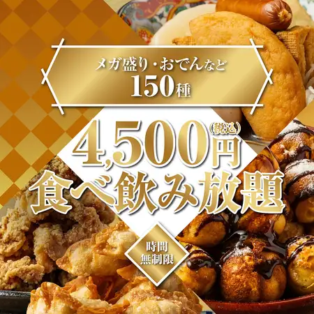 《時間無制限》話題騒然◆メガ盛り,おでん,鶏もも肉黒炙り焼き◆エンドレス食べ飲み5500⇒