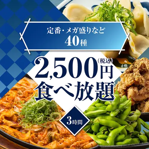 【超值之選 / 午餐暢飲 / 最便宜的午餐派對！ 】經典菜餚 x 烤雞串 x 煎餃 x 超大份量等等 ◆ 3小時無限暢吃 3500 →