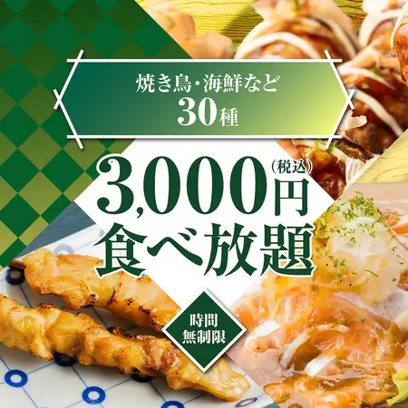 【限界に挑戦！！昼飲み時間無制限！！】焼き鳥や餃子,海鮮,揚げ物も◆時間無制限食べ放題4000→