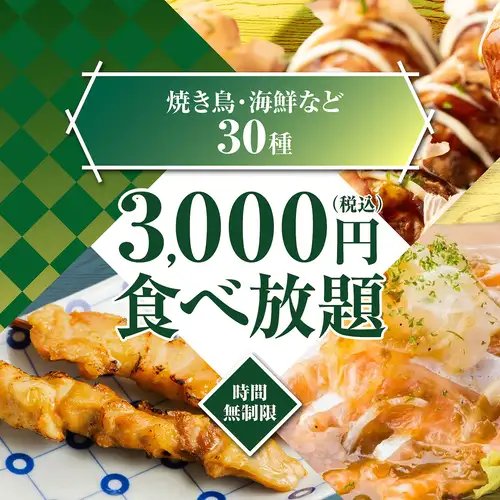 【限界に挑戦！！昼飲み時間無制限！！】焼き鳥や餃子,海鮮,揚げ物も◆時間無制限食べ放題4000→