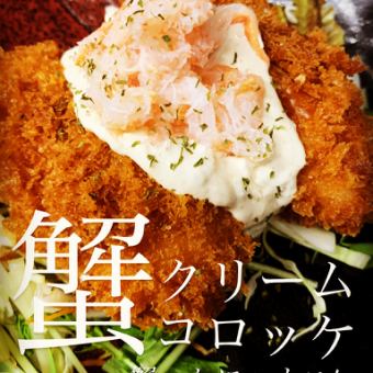 ◆Crab cream croquette, salmon, and salmon roe rice pot rice course with 100 minutes of all-you-can-drink tax included◆