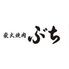 炭火焼肉ぶち　五日市コイン通り店