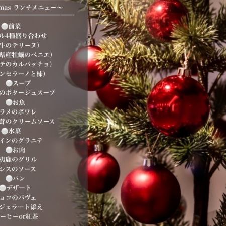 《12/23・12/24・12/25限定♪》【2024クリスマス ランチコース】　※一日限定７組※