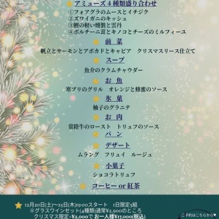 【クリスマス限定ディナーコース】《12/20~12/25限定♪》 ※一日限定5組※