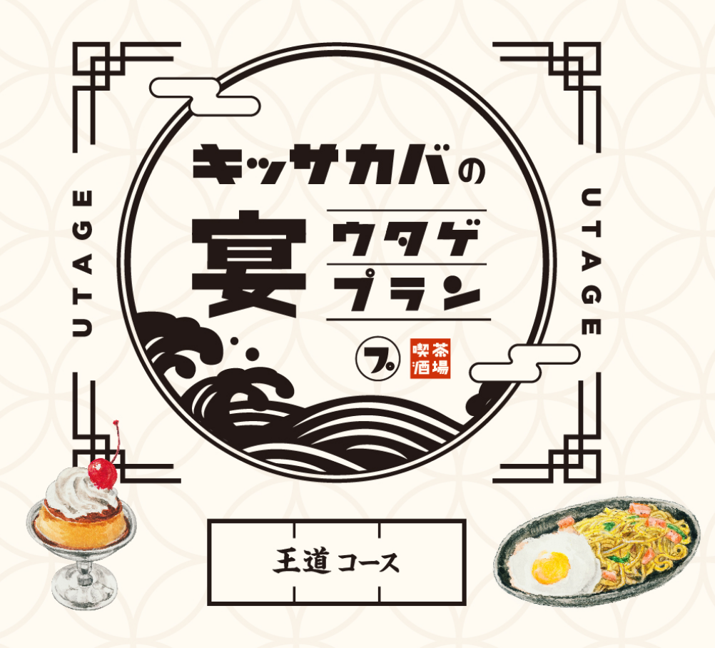 【皇家套餐10%OFF】3,960日元，8道非常满意的菜肴和120分钟的无限畅饮！