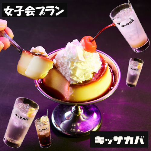 [Girls' Party Plan] Includes the popular classic pudding♪ Premium all-you-can-drink plan 2200 yen → 1980 yen!!