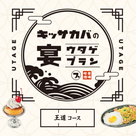 【高级皇家套餐10%OFF】5,500日元→4,950日元，8道非常满意的菜肴和120分钟的无限畅饮约30种饮料！