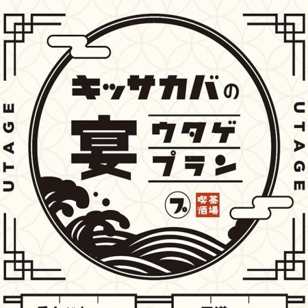 【高級暢飲套餐10%OFF】4,400日圓→3,960日圓，120分鐘暢飲6種人氣菜餚、約30種！