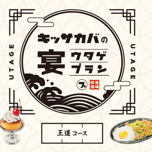 【皇家套餐10%OFF】4,955日圓→4,455日圓，8道非常滿意的菜餚和120分鐘的無限暢飲和甜點！