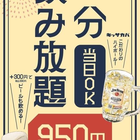 【当日飲み放題950円!!】お料理はアラカルトでご注文♪飲み放題90分(L.O75分)1045円(税込)
