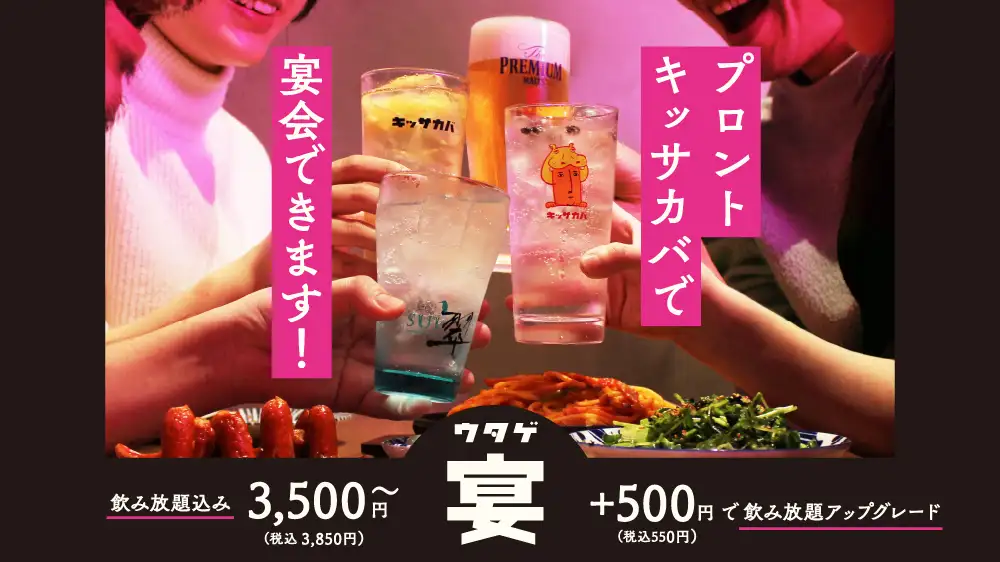 プロントのキッサカバで宴会できます！飲み放題込みで3,850円～
