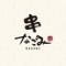 串なごみ