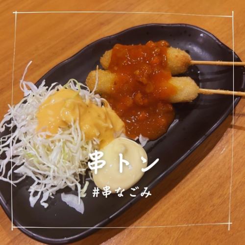 串トン(トンカツ)