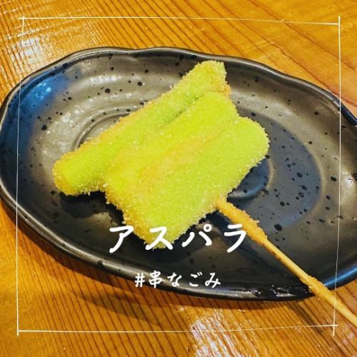 アスパラ