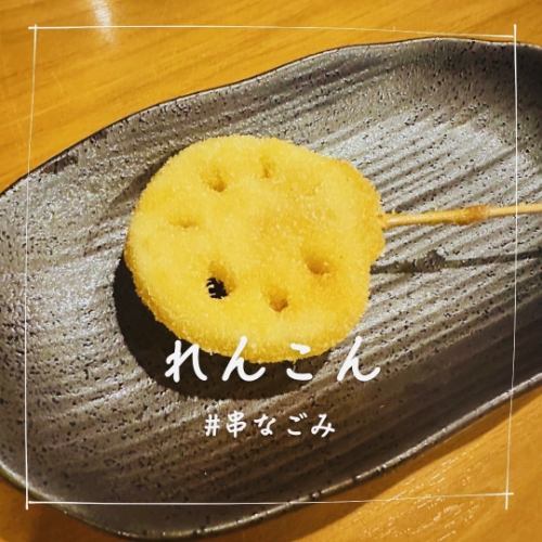 れんこん