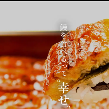 美味しい鰻をもっと身近に