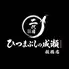 二代目ひつまぶしの成瀬 板橋店