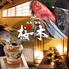 個室居酒屋 地酒・和食 桜木　小田原本店