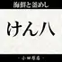 海鮮と釜めし けん八 小田原店