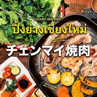 [Chiang Mai BBQ Premium] All-you-can-eat Chiang Mai BBQ, Khao Gaeng, and dessert... 5000 yen