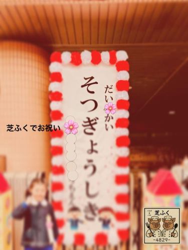 芝ふくでは、地域のお子さんの卒園卒業・入園入学を是非一緒にお祝いしたいと思っております(^^)
メッセージプレートのご用意や、シュルプリーズさんのケーキ💕のお持ち込み、
ランチ時間の個室を使ったお祝いも承っております。
是非一度お問い合わせください。

しば嫁は東川口幼稚園の9期生くらい？のようです(^^)
みんなのだいぶセンパイです。
春が楽しみですね🌸
#芝ふく
#戸塚安行
#卒園卒業
#入園入学 
#一緒にお祝い