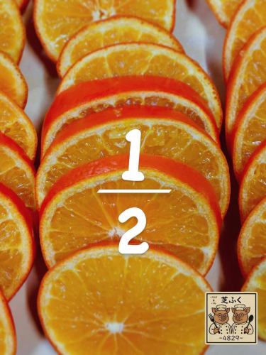 明日で芝ふくは、ハーフバースデー🎂を迎えます。
ありがとうございます😊

感謝の気持ちを込めて…と、
畑の柑橘で果実のオランジェットを作っていたのですが失敗。
乾燥させすぎてしまいました。。。

ですので、ホワイトデーも近いのでいつものオランジェを作成中です。
後ほどオランジェについては告知させていただきます！

この乾燥オレンジ(オランジェとは呼べない)は、ホットティーかホットワインと一緒にお出ししようかしら…。
#芝ふくハーフバースデー
#戸塚安行
#東川口
#川口グルメ
#オランジェット