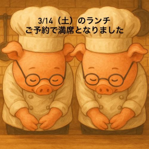 안녕하세요!
시바 후쿠보다 오늘 공지가 몇 가지 있습니다 (^^)

우선, 3/14(토)의 런치 타임은 예약으로 만석이 되었습니다.
테이크 아웃과 배달은 받고 있습니다.

발타임은 비어 있으므로 예약을 기다리고 있습니다 ✨
#잔디
#토츠카안행
#히가시카와구치
#카와구치
#바스타