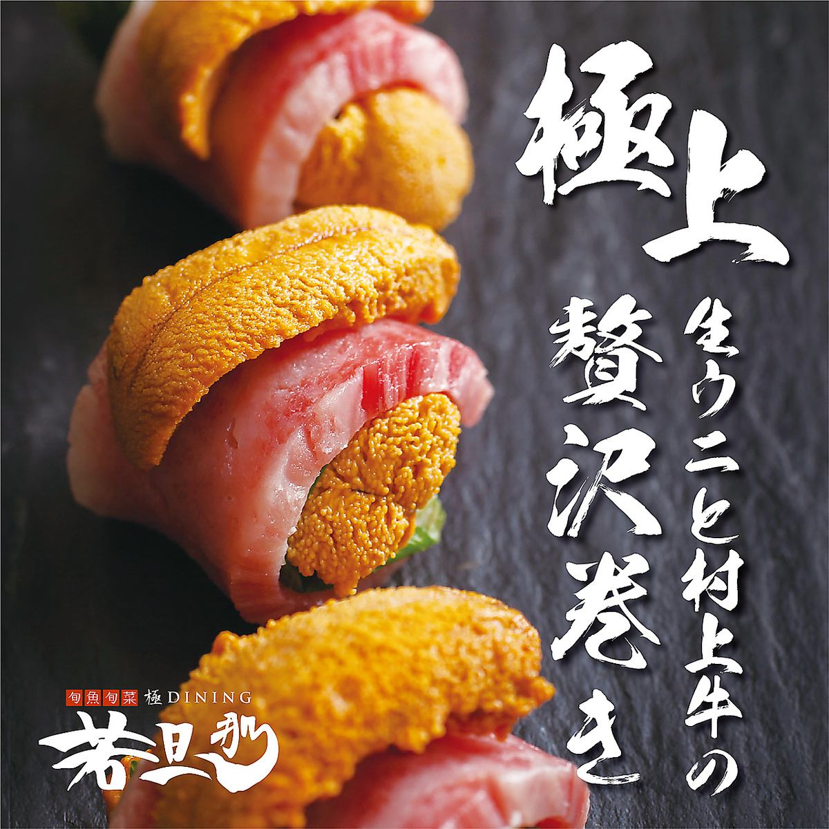 Enjoy the finest taste of the famous "luxury roll of the finest raw sea urchin and Murakami beef"!