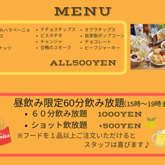 【当日OK！0次会にも最適！】土曜日、日曜15時から１９時まで60分飲放付1000円