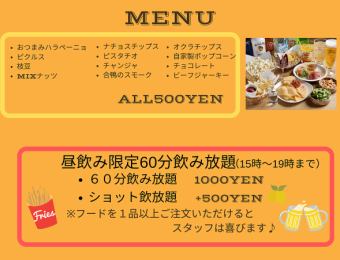 【当日OK!0次会にも最適!】土曜日、日曜15時から19時まで60分飲放付1000円