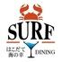 海の幸DINING　ＳＵＲＦ