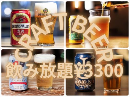 プレミアム飲み放題ご利用でクラフトビールをお得に飲める！