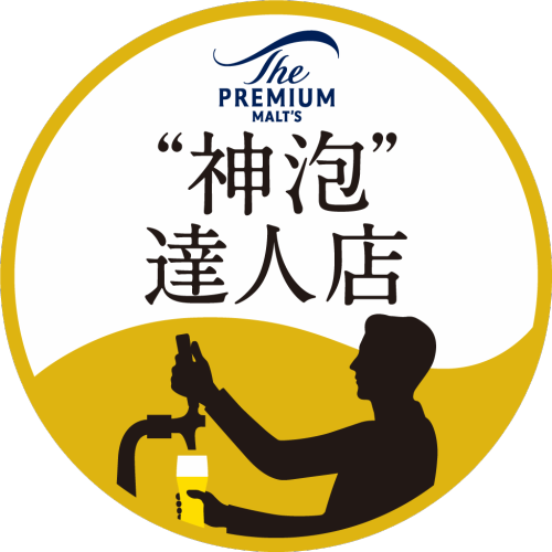 神泡達人店に選ばれました！