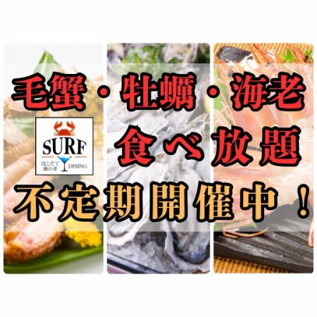 毛蟹・牡蠣・海老食べ放題不定期開催中！