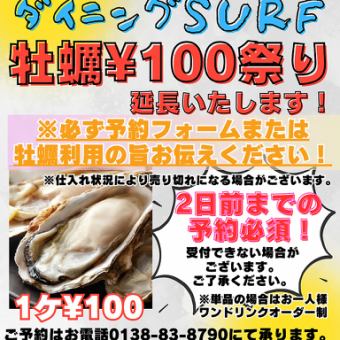 【2日前までの予約限定】牡蠣100円利用予約フォーム