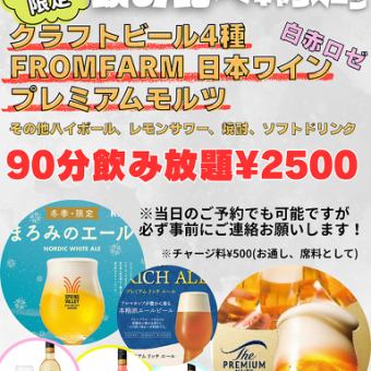 【予約限定】クラフトビール4種・日本ワイン・プレミアムモルツ飲み放題90分￥2500