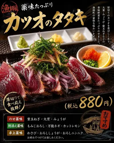 カツオのタタキ