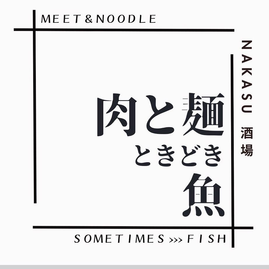 中州エリアにNEWOPEN!【肉と麺と ときどき 魚】限定クーポン有！